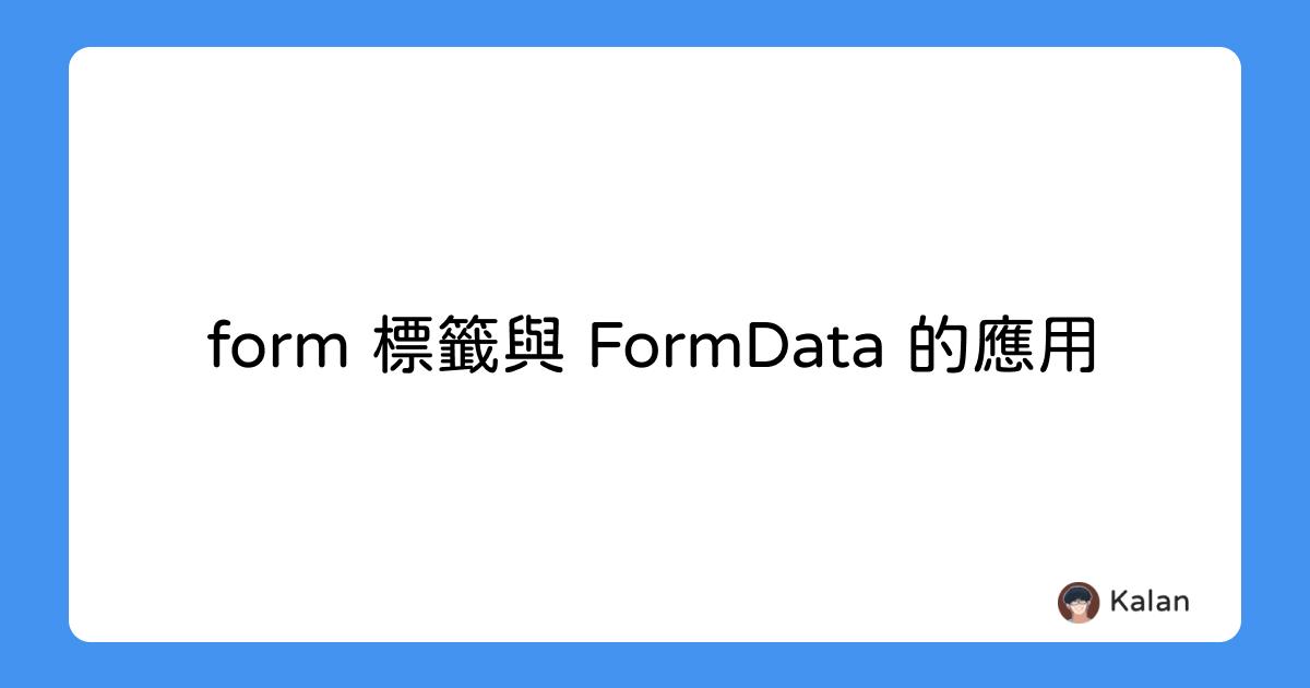 form 標籤與 FormData 的應用 | 愷開的部落格